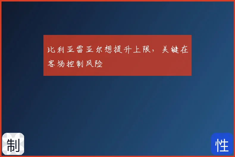 比利亚雷亚尔想提升上限,关键在客场控制风险