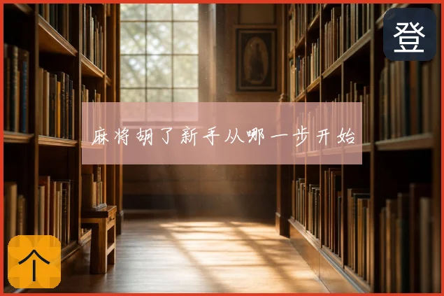 麻将胡了新手从哪一步开始