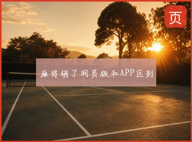 麻将胡了网页版和APP区别