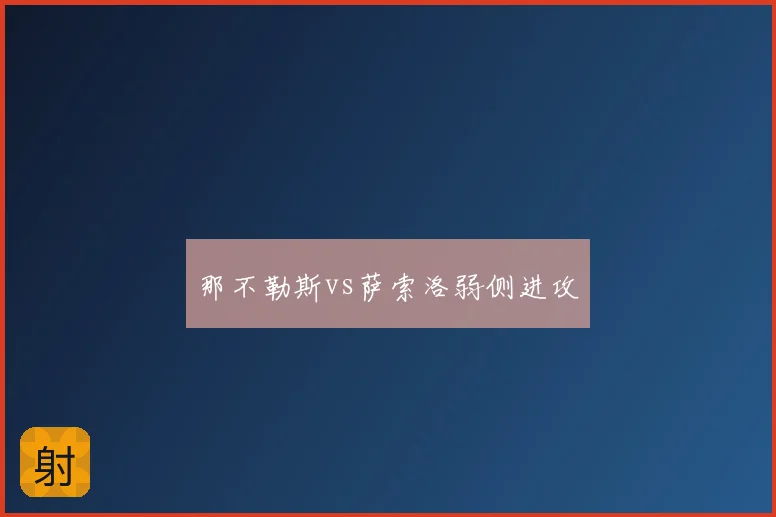 那不勒斯vs萨索洛弱侧进攻