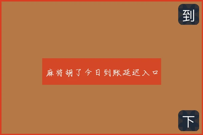麻将胡了今日到账延迟入口