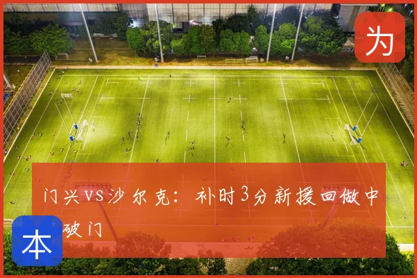 门兴vs沙尔克:补时3分新援回做中场破门