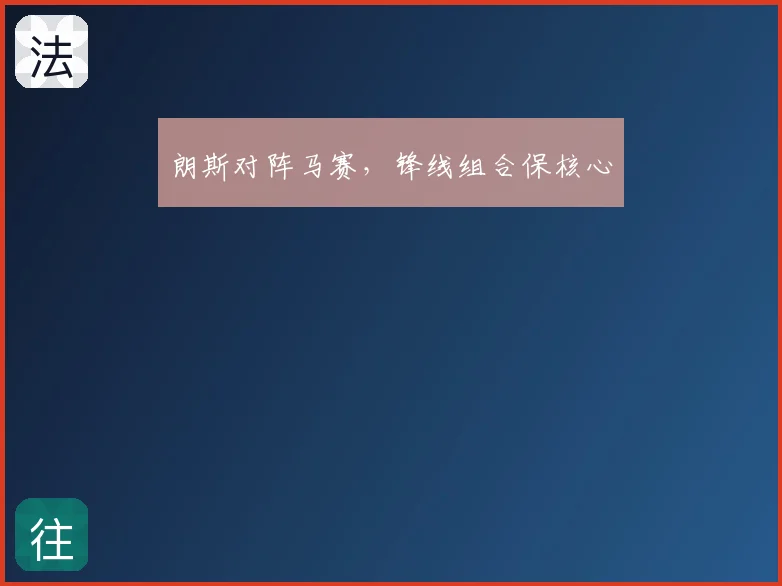 朗斯对阵马赛,锋线组合保核心