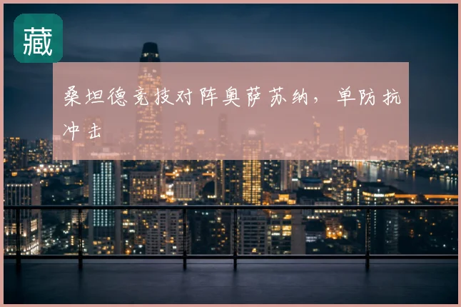 桑坦德竞技对阵奥萨苏纳，单防抗冲击
