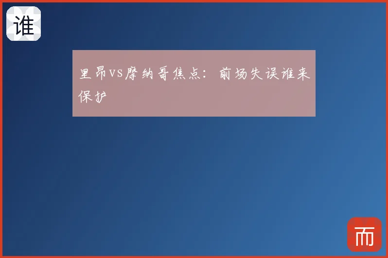 里昂vs摩纳哥焦点：前场失误谁来保护