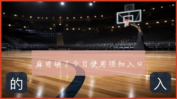 麻将胡了今日使用须知入口