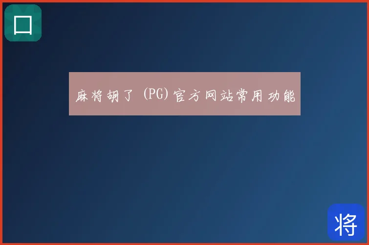 麻将胡了 (PG)官方网站常用功能